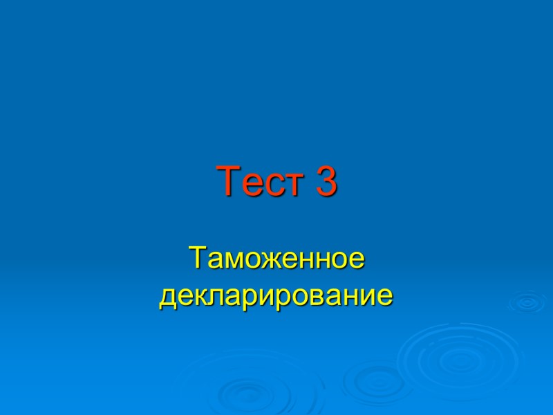 Тест 3 Таможенное декларирование